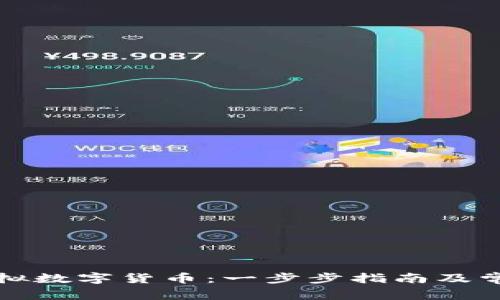 如何购买虚拟数字货币：一步步指南及常见问题解析