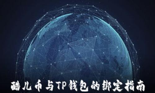 
酷儿币与TP钱包的绑定指南