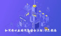 如何将以太坊钱包安全上链：详尽指南
