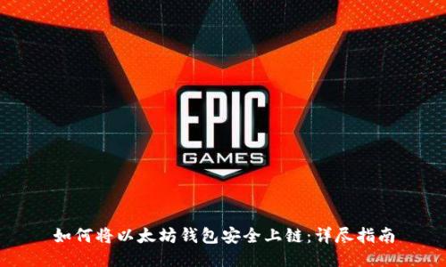 如何将以太坊钱包安全上链：详尽指南