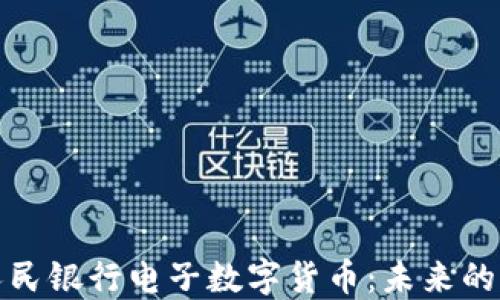 
深入了解人民银行电子数字货币：未来的支付新趋势