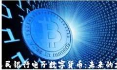 深入了解人民银行电子数字货币：未来的支付新