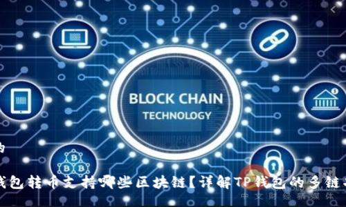 且的

TP钱包转币支持哪些区块链？详解TP钱包的多链功能