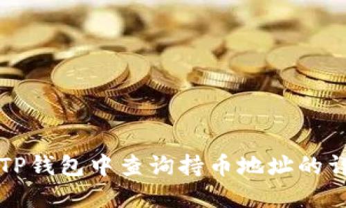 如何在TP钱包中查询持币地址的详细指南