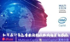 如何在TP钱包中查询持币地址的详细指南