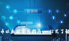 小狐狸钱包代币以太坊使用指南：一站式了解加