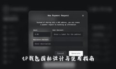 tP钱包图标设计与使用指南
