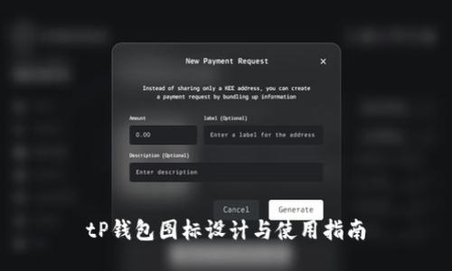 tP钱包图标设计与使用指南