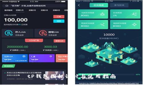 tP钱包图标设计与使用指南