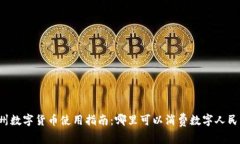 杭州数字货币使用指南：哪里可以消费数字人民