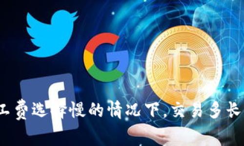 TP钱包矿工费选择慢的情况下，交易多长时间到账？