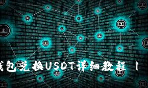 以太坊钱包兑换USDT详细教程 | 新手必读