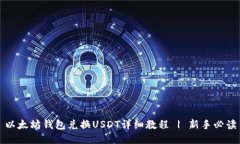 以太坊钱包兑换USDT详细教程 | 新手必读