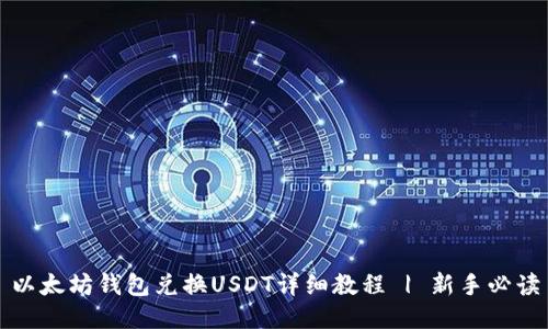以太坊钱包兑换USDT详细教程 | 新手必读