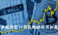 中本聪绑定TP钱包地址的详细教程