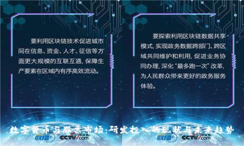 数字货币与股票市场：研发投入的现状与未来趋势