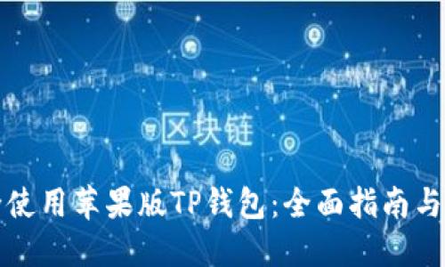 如何安全使用苹果版TP钱包：全面指南与实用技巧