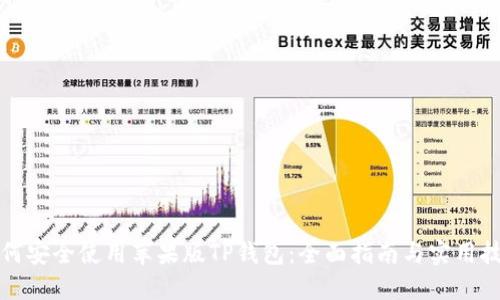 如何安全使用苹果版TP钱包：全面指南与实用技巧