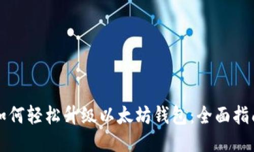 如何轻松升级以太坊钱包：全面指南