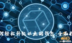 如何轻松升级以太坊钱包：全面指南