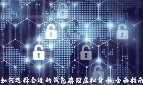 
如何选择合适的钱包存储虚拟货币：全面指南