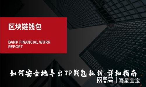 如何安全地导出TP钱包私钥：详细指南