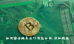 如何安全地导出TP钱包私钥：详细指南