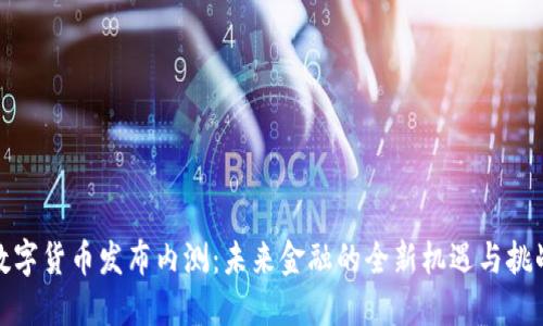 数字货币发布内测：未来金融的全新机遇与挑战