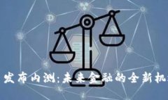 数字货币发布内测：未来金融的全新机遇与挑战