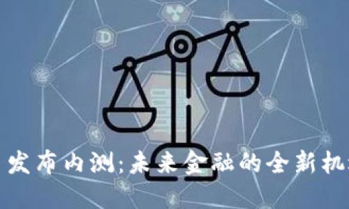 数字货币发布内测：未来金融的全新机遇与挑战