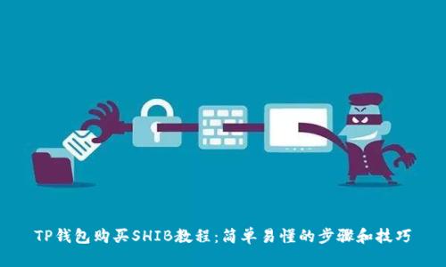 TP钱包购买SHIB教程：简单易懂的步骤和技巧