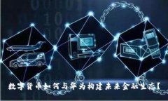 数字货币如何与华为构建未来金融生态？