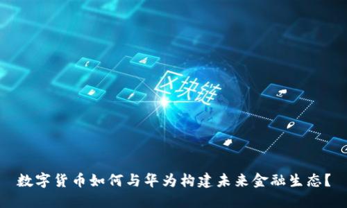 数字货币如何与华为构建未来金融生态？