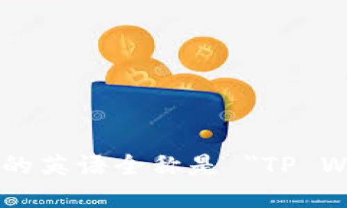 TP钱包的英语全称是 