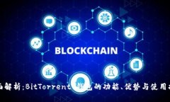 全面解析：BitTorrent 钱包的功能、优势与使用指南