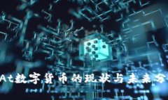 NAt数字货币的现状与未来分析