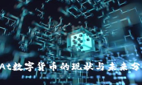 NAt数字货币的现状与未来分析