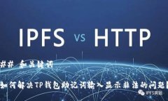 ## 和关键词如何解决TP钱包助记词输入显示非法的