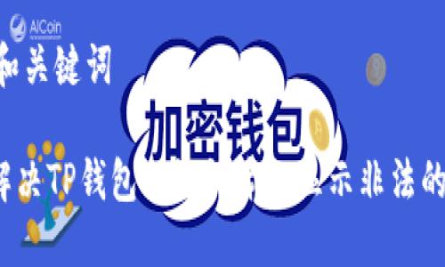 ## 和关键词

如何解决TP钱包助记词输入显示非法的问题？