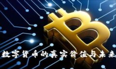 学习数字货币的真实价值与未来前景