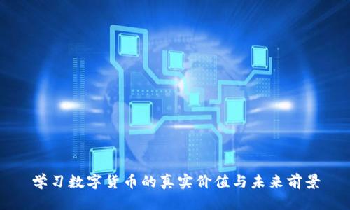 学习数字货币的真实价值与未来前景