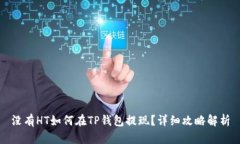 没有HT如何在TP钱包提现？详细攻略解析