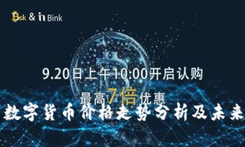 贵州数字货币价格走势分析及未来展望