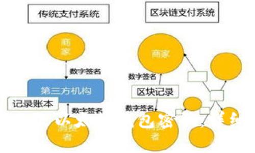 如何更改以太坊钱包密码：详细指南