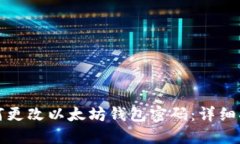 如何更改以太坊钱包密码：详细指南