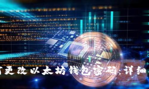 如何更改以太坊钱包密码：详细指南