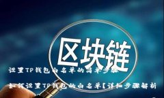 设置TP钱包白名单的简单步骤如何设置TP钱包的白