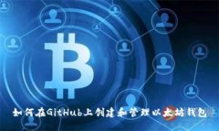 如何在GitHub上创建和管理以太坊钱包
