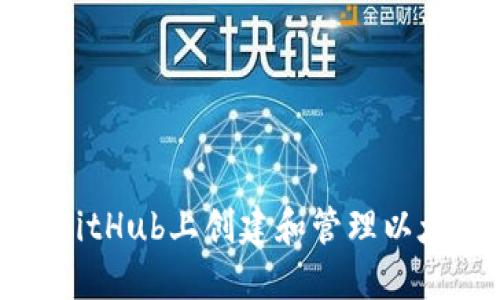 如何在GitHub上创建和管理以太坊钱包
