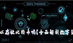 以太坊钱包可以存放比特币吗？全面解析数字货